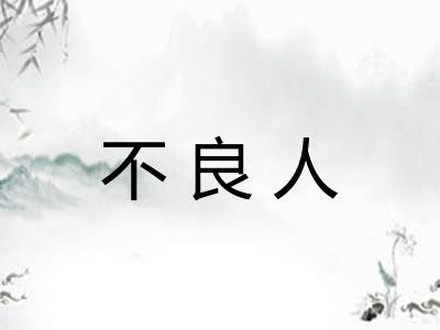 不良人