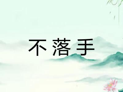 不落手