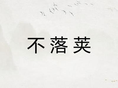 不落荚