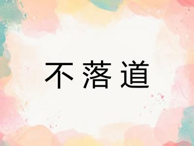 不落道