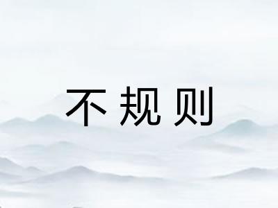 不规则