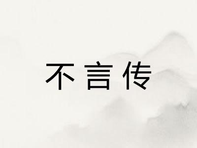 不言传