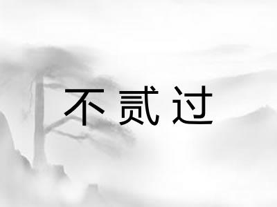 不贰过