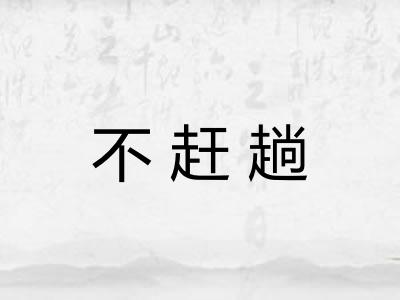 不赶趟