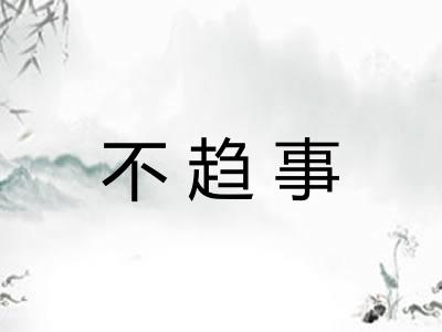 不趋事