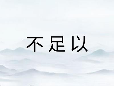 不足以