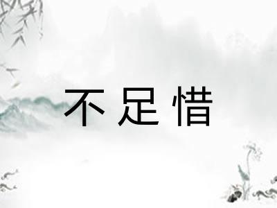 不足惜