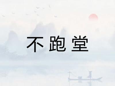 不跑堂