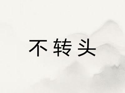 不转头