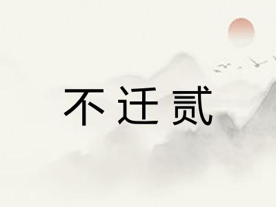 不迁贰