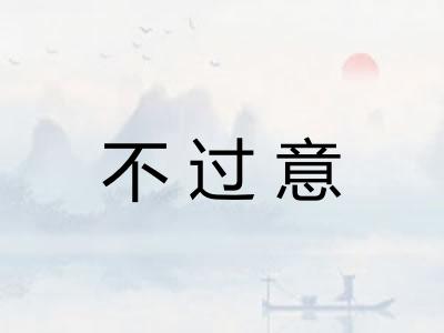 不过意