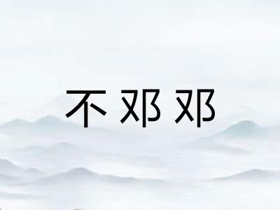 不邓邓