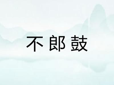 不郎鼓