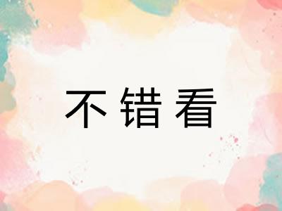 不错看