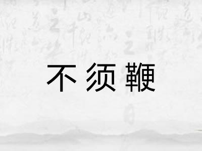 不须鞭