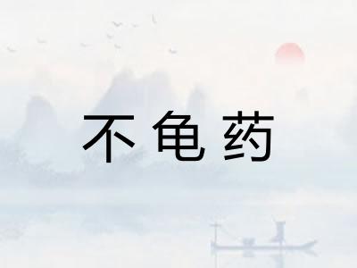 不龟药