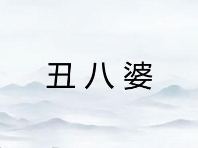 丑八婆