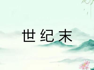 世纪末