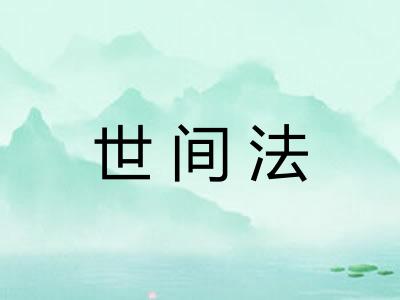 世间法