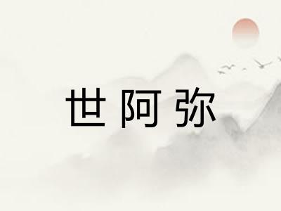 世阿弥