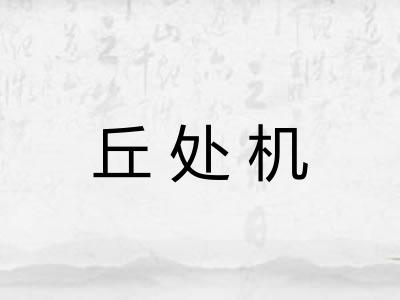 丘处机