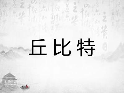 丘比特