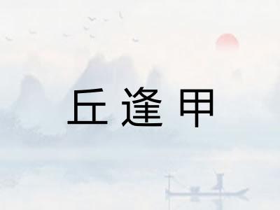 丘逢甲
