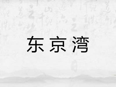 东京湾
