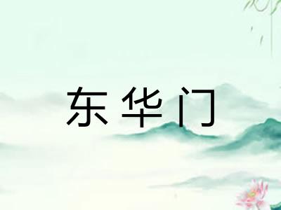 东华门