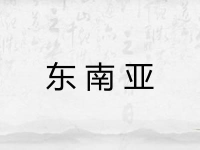 东南亚