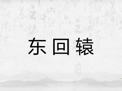 东回辕