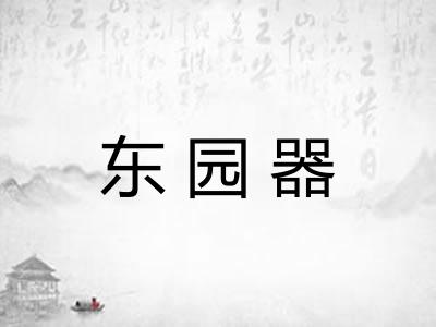 东园器