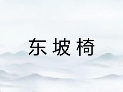 东坡椅