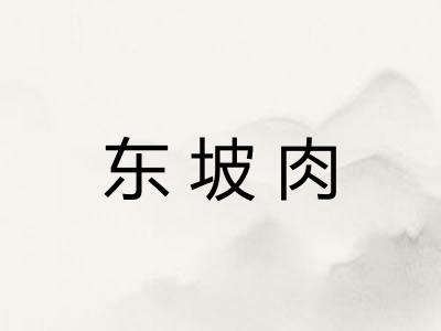 东坡肉