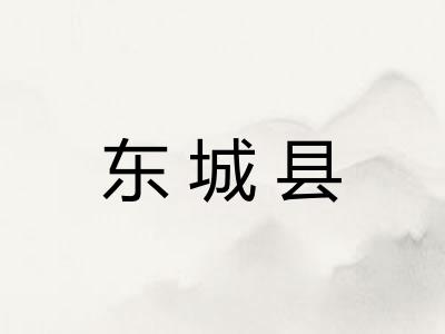 东城县