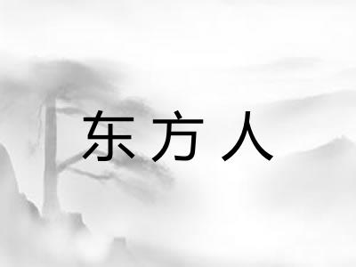 东方人