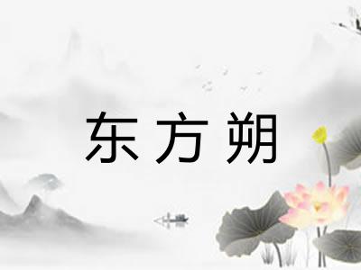 东方朔