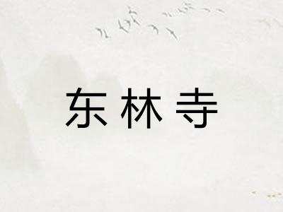 东林寺