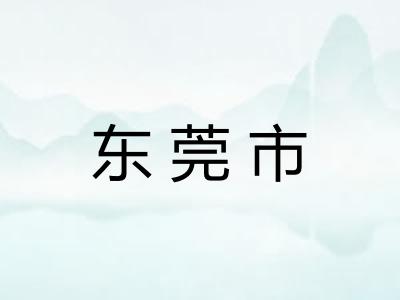 东莞市