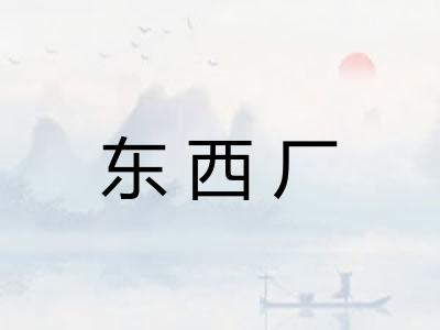 东西厂