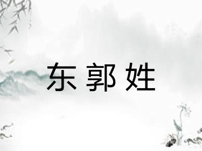 东郭姓