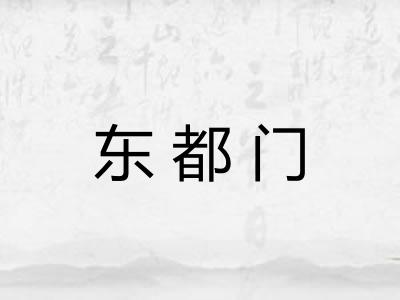 东都门