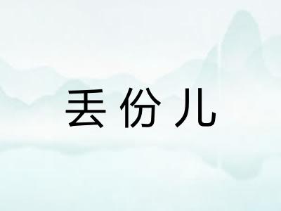 丢份儿