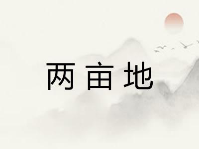 两亩地