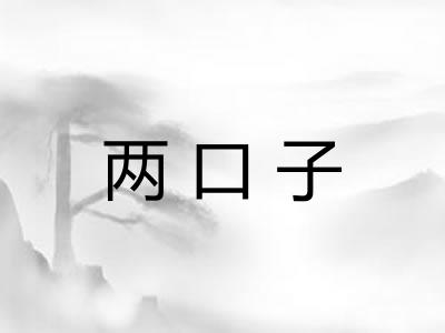 两口子