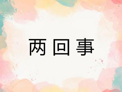 两回事