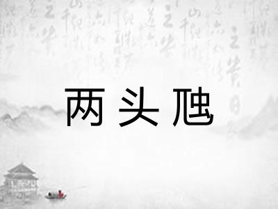 两头虺