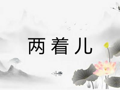 两着儿