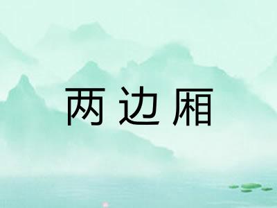 两边厢