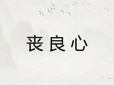 丧良心